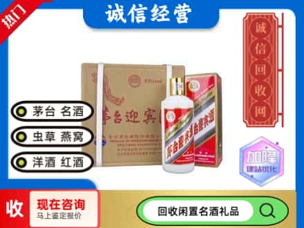 张北县回收茅台酒迎宾酒